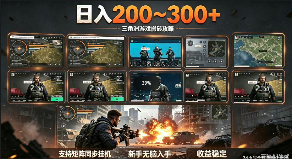 三角洲全自动挂G项目，一台电脑即可操作，防封稳账号，日收益300+，收益全程包回收，省心稳賺【揭秘】-二当家网创资源站