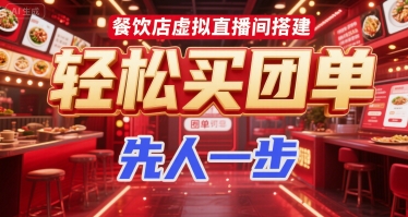 餐饮店虚拟直播间搭建，轻松买团单，先人一步-二当家网创资源站