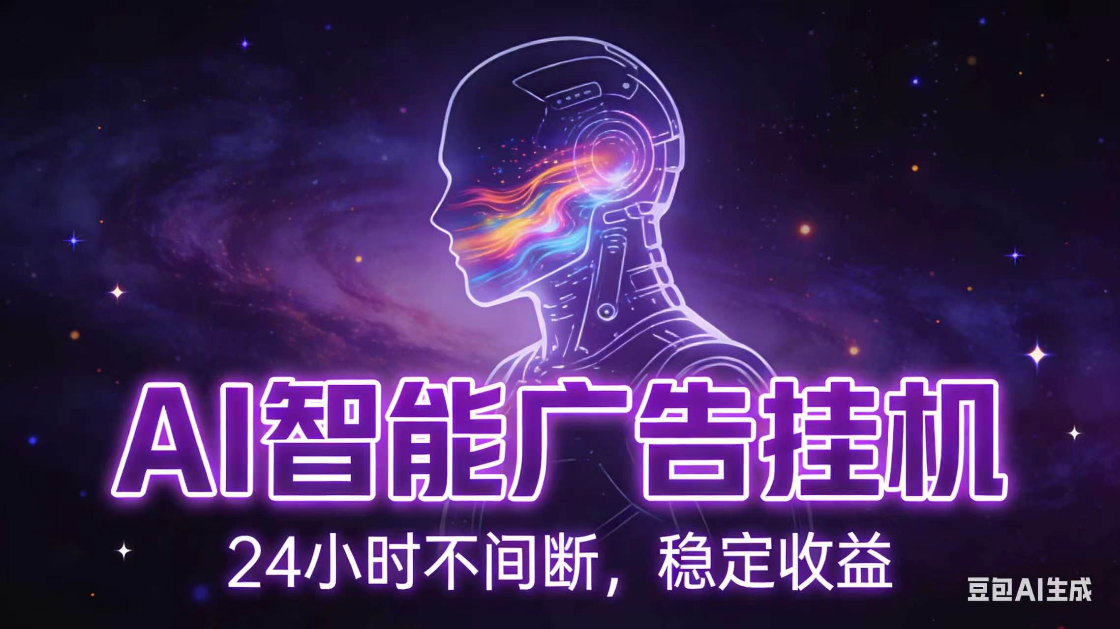 AI智能广告全自动挂机,全自动化运行,适合小白,宝妈,有主业人群,全程扶持搭健一套流程-二当家网创资源站