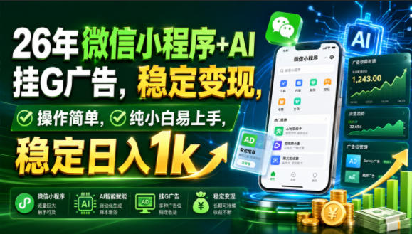 26年微信小程序+AI挂G广告，稳定变现，操作简单，纯小白易上手，稳定日入1k【揭秘】-二当家网创资源站