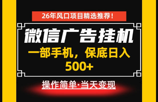 居家副业首推：微信广告挂G，每天十几分钟，稳定日入500+，一部手机就能做！【揭秘】-二当家网创资源站