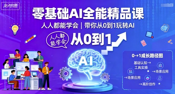 零基础AI全能精品课，人人都能学会，带你从0到1玩转AI-二当家网创资源站