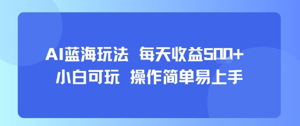 AI故事号蓝海玩法 每天收益5张+ 小白可玩 操作简单易上手-二当家网创资源站