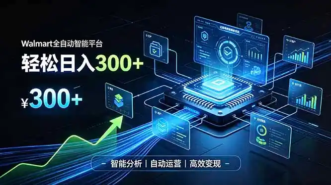 Walmart全自动智能平台，轻松日入300+一站式跨境智能运营工具。无需复杂实操-二当家网创资源站