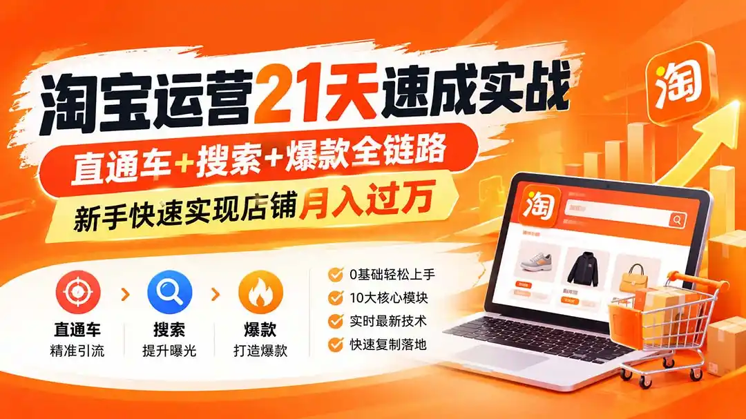 淘宝运营21天速成实战(更新8月-二当家网创资源站