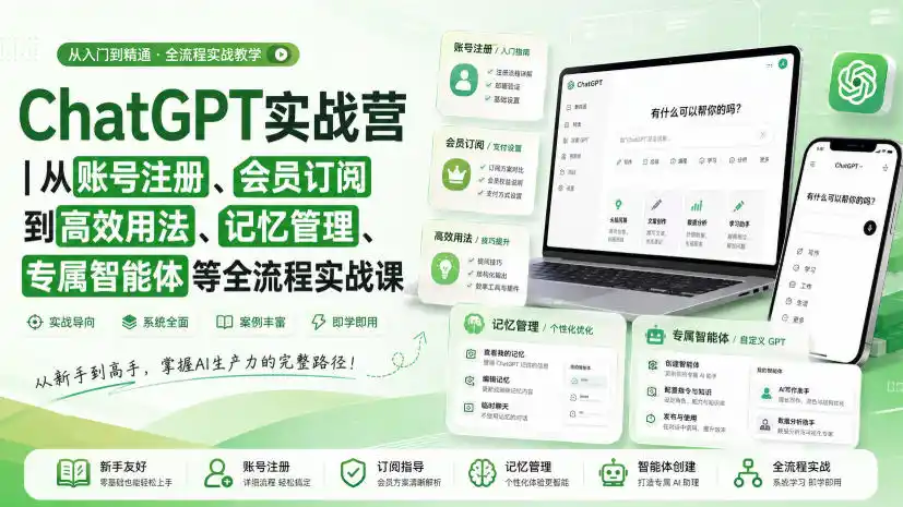 ChatGPT实战营｜从账号注册、会员订阅到高效用法、记忆管理、专属智能体等全流程实战课-二当家网创资源站