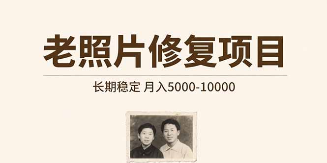 老照片修复项目 长期稳定 月入5000-10000-二当家网创资源站