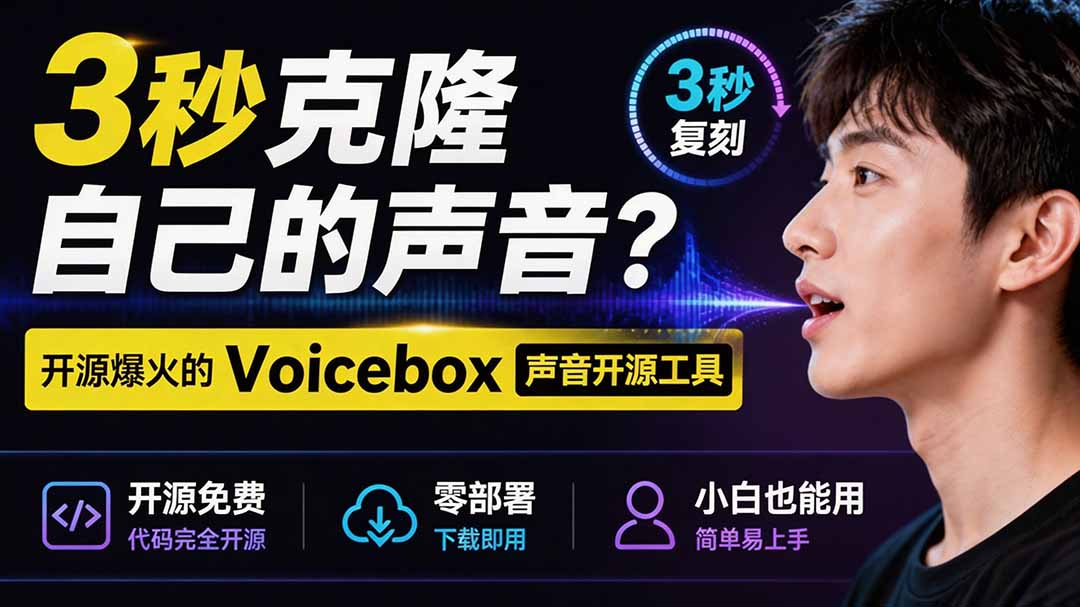 3秒克隆自己的声音？开源爆火的 Voicebox 声音开源工具，实测体验超好，零部署小白也能直接用-二当家网创资源站