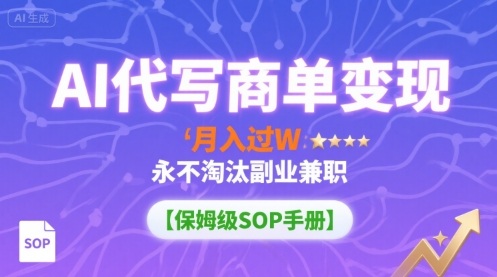 AI代写商单变现，月入过W，永不淘汰副业兼职【保姆级SOP手册】-二当家网创资源站