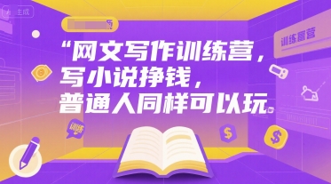 网文写作训练营，写小说挣钱，普通人同样可以玩-二当家网创资源站