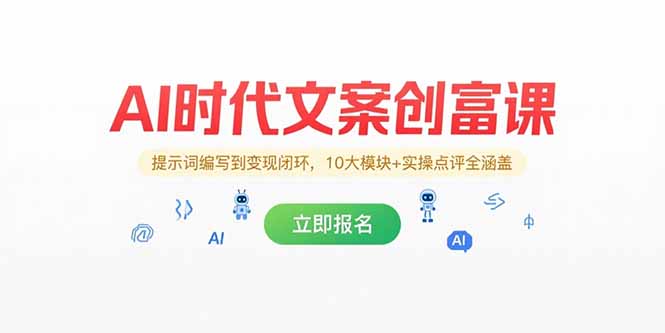 AI时代文案创富课，提示词编写到变现闭环，10大模块+实操点评全涵盖-二当家网创资源站