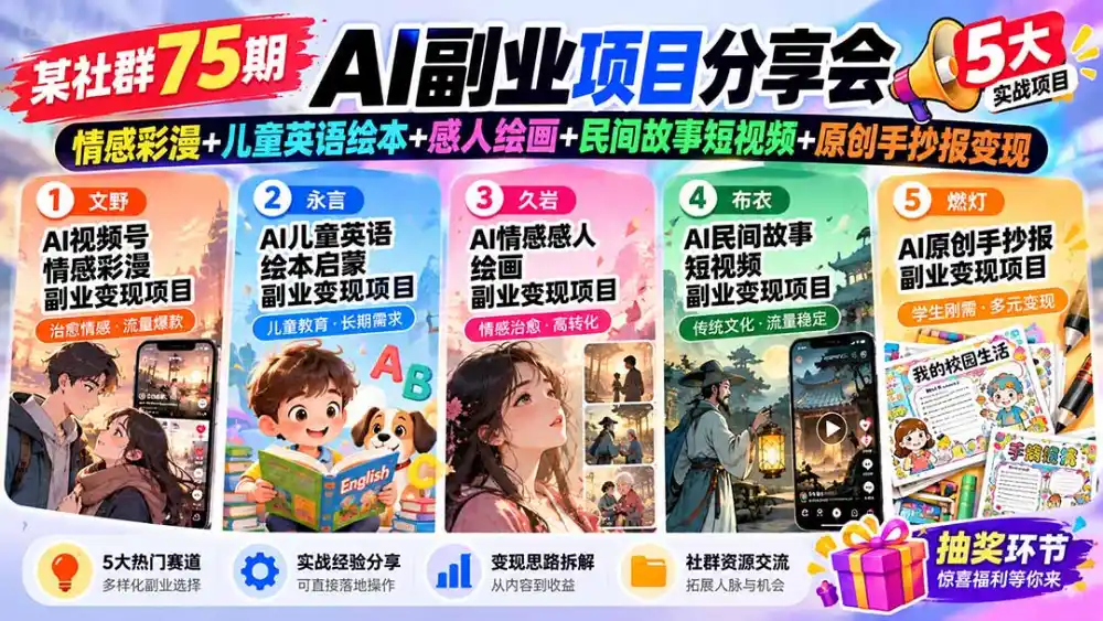 某社群75期AI副业项目分享会：情感彩漫+儿童英语绘本+感人绘画+民间故事短视频+原创手抄报变现-二当家网创资源站