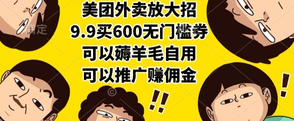 美团外卖放大招，9.9买600无门槛券，可以薅羊毛自用，可以推广挣佣金【揭秘】-二当家网创资源站