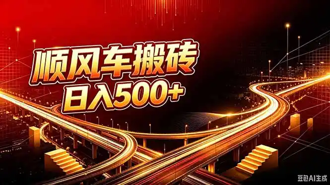 顺风车搬砖计划 |日入500+｜个人副业→工作室规模化路径-二当家网创资源站