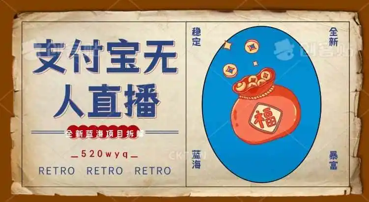 全新蓝海项目支付宝创业直播2.0全面讲解,外面售卖980的项目,轻松实现单日利润5000+【揭秘】-二当家网创资源站