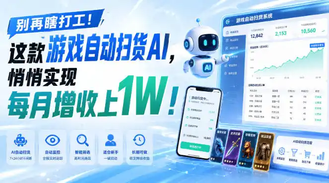 别再瞎打工！这款游戏自动扫货AI，悄悄实现每月增收上1W！【揭秘 】-二当家网创资源站