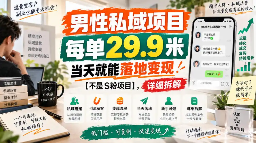 男性私域项目,每单29.9米,当天就能落地变现【不是S粉项目】,详细拆解-二当家网创资源站