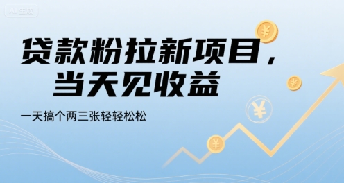 贷款粉拉新项目，当天见收益，一天搞个两三张轻轻松松【揭秘】-二当家网创资源站