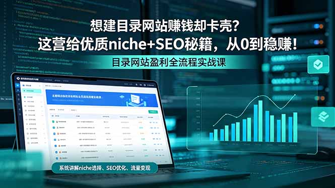 想建目录网站赚钱却卡壳？这营给优质 niche+SEO 秘籍，从 0 到稳赚！-二当家网创资源站