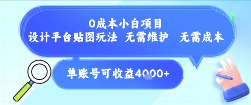 0成本小白项目，设计平台贴图玩法，无需维护，无需成本，单账号单月可产生收益4k+-二当家网创资源站
