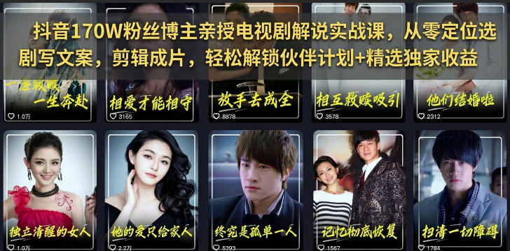 抖音170W粉丝博主亲授电视剧解说实战课，从零定位选剧写文案剪辑成片，轻松解锁伙伴计划+精选独家收益-二当家网创资源站