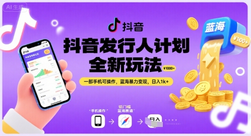 抖音发行人计划全新玩法，一部手机可操作，蓝海暴力变现，日入1k+【揭秘】-二当家网创资源站