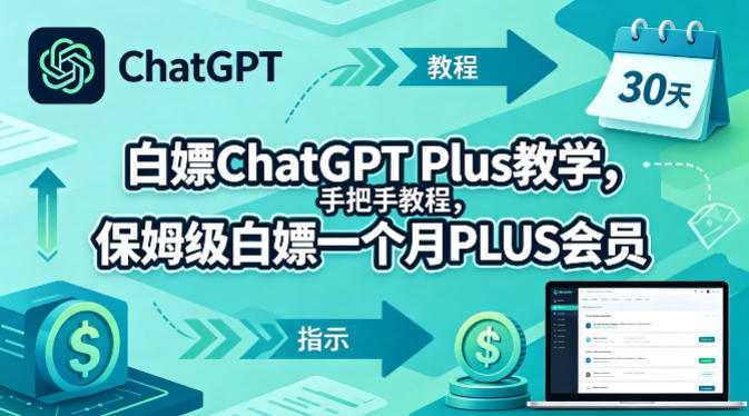 白嫖ChatGPT Plus教学，手把手教程，保姆级白嫖一个月PLUS会员-二当家网创资源站