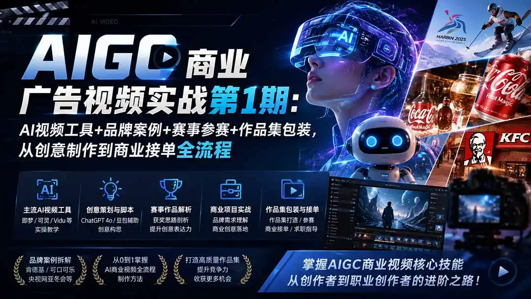 AIGC商业广告视频实战第1期：AI视频工具+品牌案例+赛事参赛+作品集包装，从创意制作到商业接单全流程-二当家网创资源站