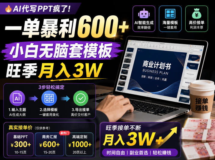 AI代写PPT疯了！一单暴利600+，小白无脑套模板，旺季月入3W，不用苦哈哈引流【揭秘】-二当家网创资源站