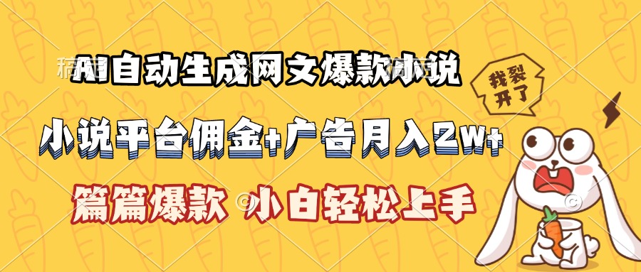 AI自动生成网文爆款小说，小说平台佣金加广告月入2w+，篇篇爆款，小白…-二当家网创资源站