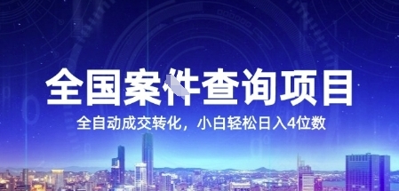 全国案JIAN查询项目，利用人性挣钱，全自动转化，一单利润15，小白轻松日入4位数【揭秘】-二当家网创资源站