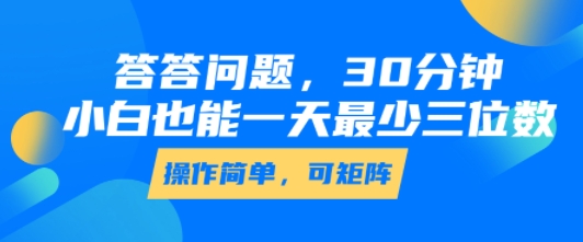 答答问题，30分钟，小白也能一天最少也有三位数，操作简单-二当家网创资源站