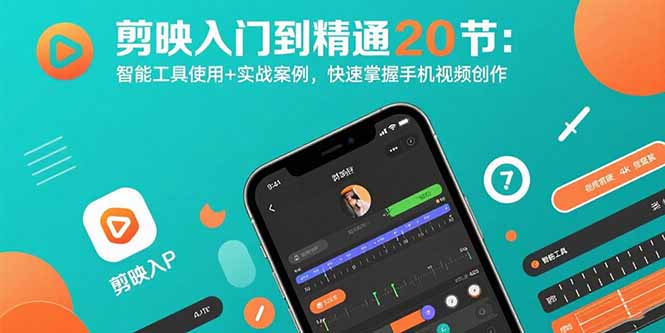 剪映入门到精通20节：智能工具使用+实战案例，快速掌握手机视频创作-二当家网创资源站