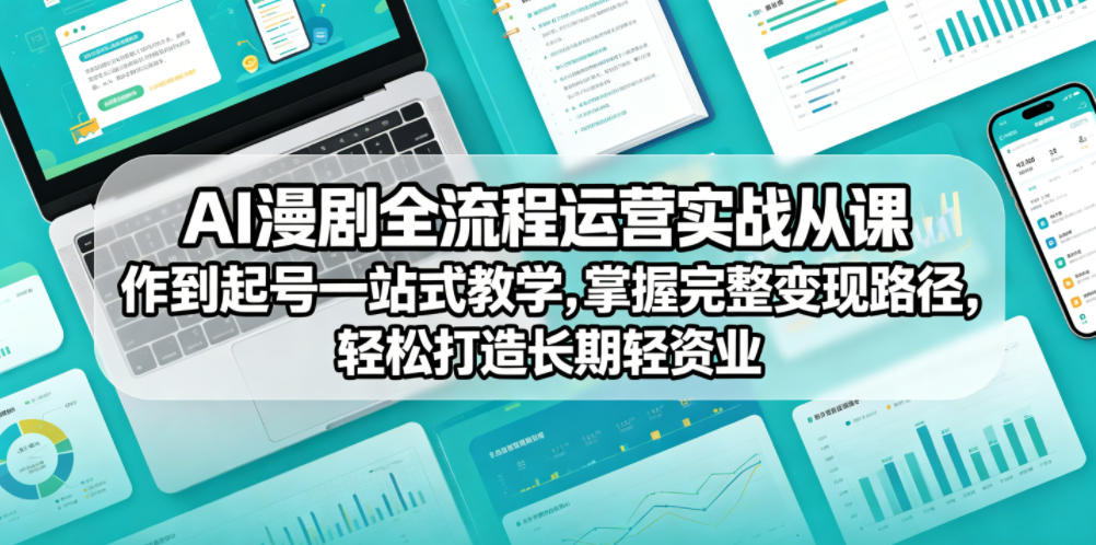 AI漫剧全流程运营实战课从创作到起号一站式教学，掌握完整变现路径，轻松打造长期轻资产副业-二当家网创资源站