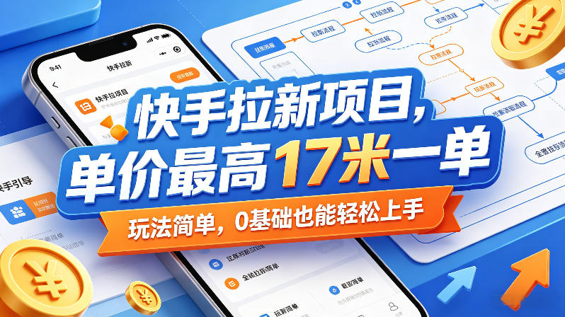 快手拉新项目，单价最高17米一单，玩法简单，0基础也能轻松上手(更新0511)-二当家网创资源站