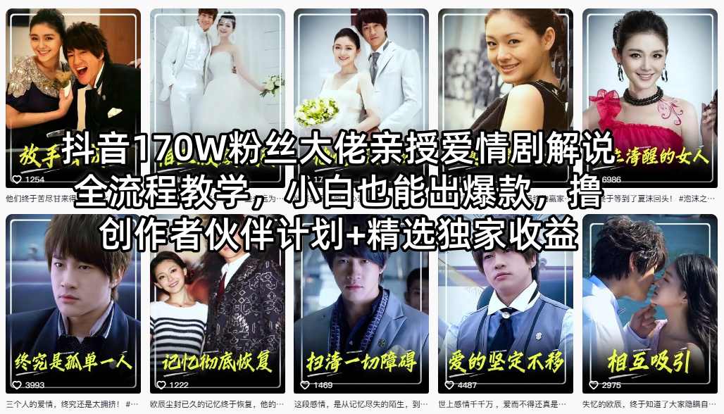 抖音170W粉丝大佬亲授爱情剧解说全流程教学,小白也能出爆款,撸创作者伙伴计划+精选独家收益-二当家网创资源站