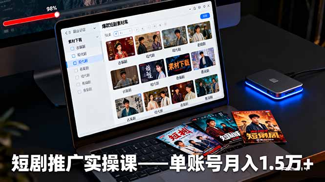 短剧推广实操课：授权获取+素材下载+爆款剪辑+平台运营，单账号月入1.5万+-二当家网创资源站