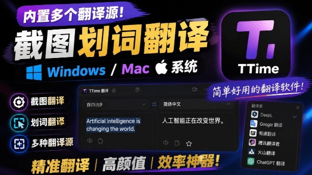 内置多个翻译源！Windows/Mac系统简洁高颜值的截图、划词翻译软件，TTime简单好用的翻译软件-二当家网创资源站