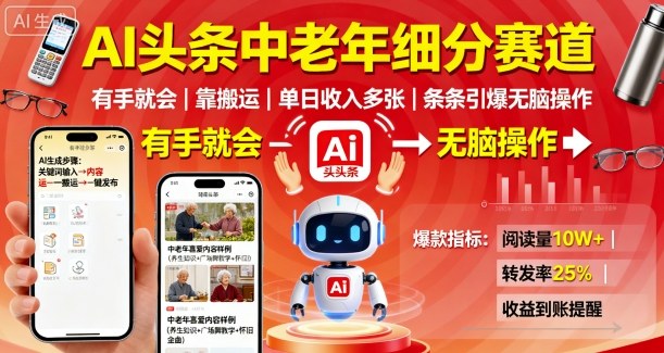 AI头条中老年细分赛道,有手就会靠搬运,单日收入多张,条条引爆无脑操作-二当家网创资源站