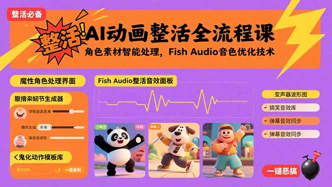 AI动画整活全流程课，角色素材智能处理，Fish Audio音色优化技术-二当家网创资源站