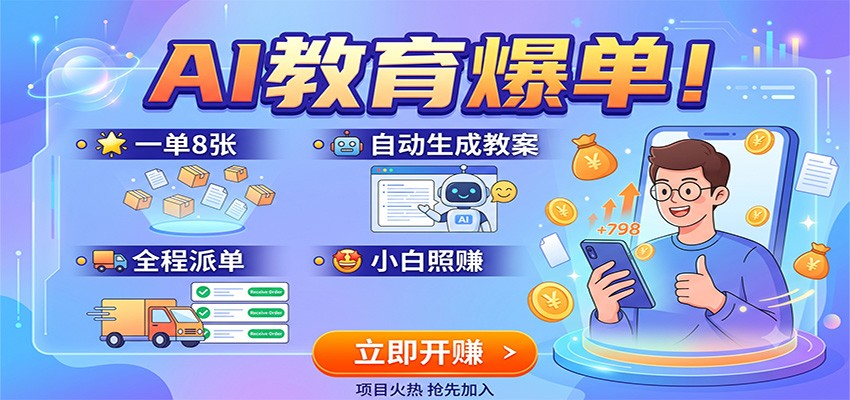 AI教育爆单！一单8张，自动生成教案，全程派单，小白照赚-二当家网创资源站