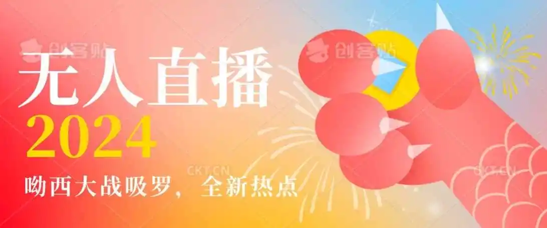 全新热点哟西大战吸罗捞金无人直播项目,轻松单号日入5000+,在线人数随便破千【揭秘】-二当家网创资源站