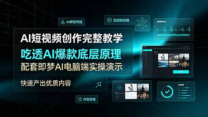 AI短视频创作完整教学，吃透AI爆款底层原理，配套即梦AI电脑端实操演示，快速产出优质内容-二当家网创资源站