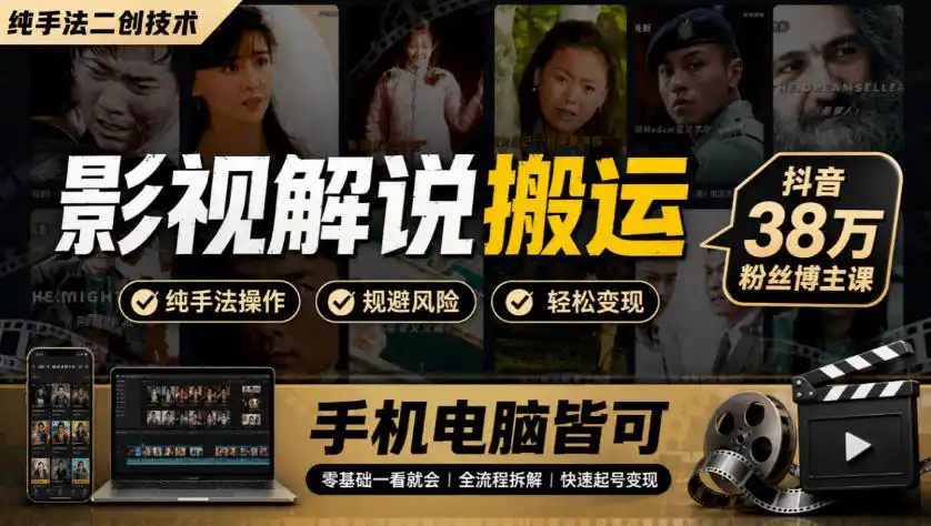 影视解说搬运(纯手法二创技术),抖音38w粉丝博主课,手机电脑皆可-二当家网创资源站