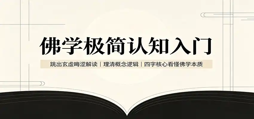 佛学极简认知入门:跳出玄虚晦涩解读,理清概念逻辑,四字核心看懂佛学本质-二当家网创资源站