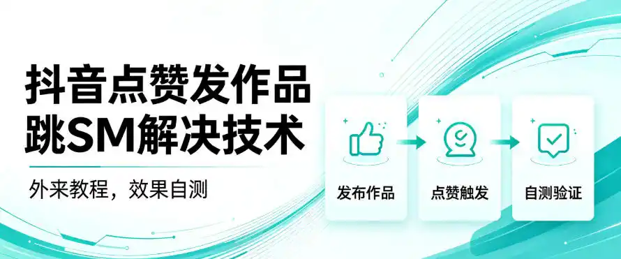 抖音点赞发作品跳sm解决技术，外来教程，效果自测-二当家网创资源站