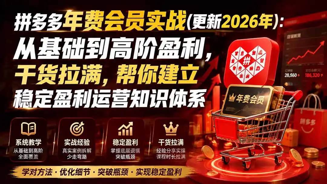 拼多多年费会员实战(更新0914-二当家网创资源站