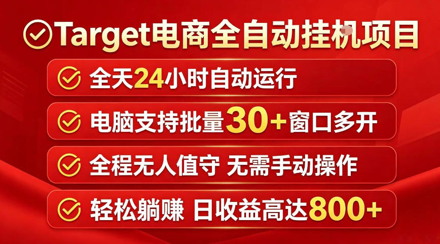 Target电商全自动挂G项目,电脑可批量30+窗口运行,日收益入800,全程无人值守,无需手动操作【揭秘】-二当家网创资源站