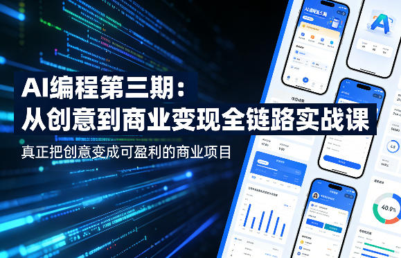 AI编程第三期，从创意到商业变现的全链路实战课，真正把创意变成可盈利的商业项目(更新4月17日)-二当家网创资源站