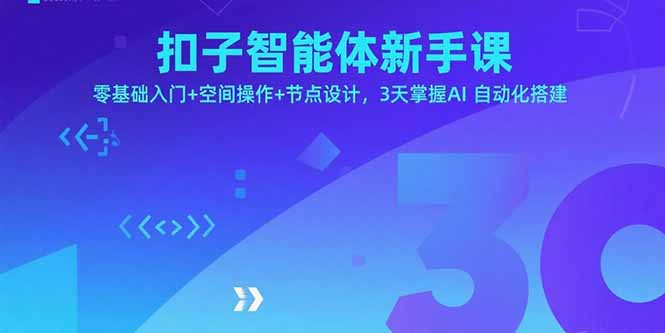 扣子智能体新手课，零基础入门+空间操作+节点设计，3天掌握AI自动化搭建-二当家网创资源站